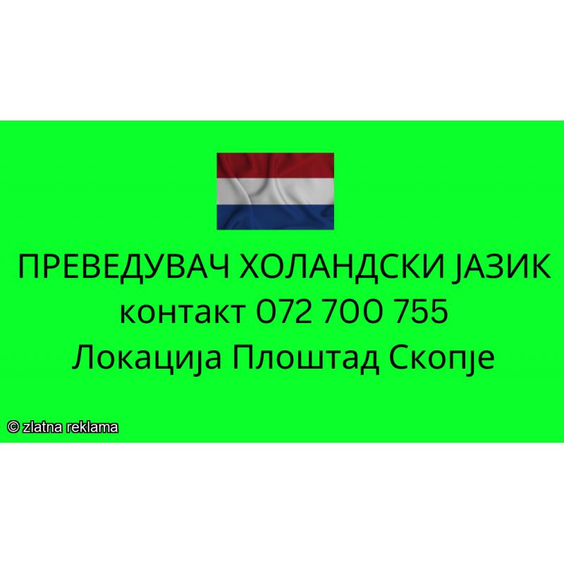 072 700 755 prevod od holandski jazik - sudski preveduvac