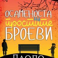 Осаменоста на простите броеви - Паоло Џордано