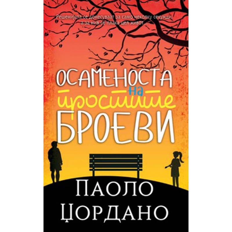 Осаменоста на простите броеви - Паоло Џордано