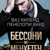 Бессони во Менхетен, од Вај Киленд