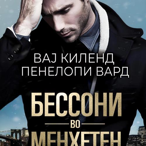 Бессони во Менхетен, од Вај Киленд