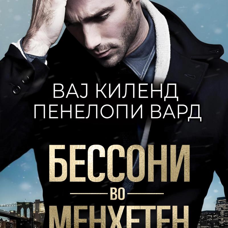 Бессони во Менхетен, од Вај Киленд