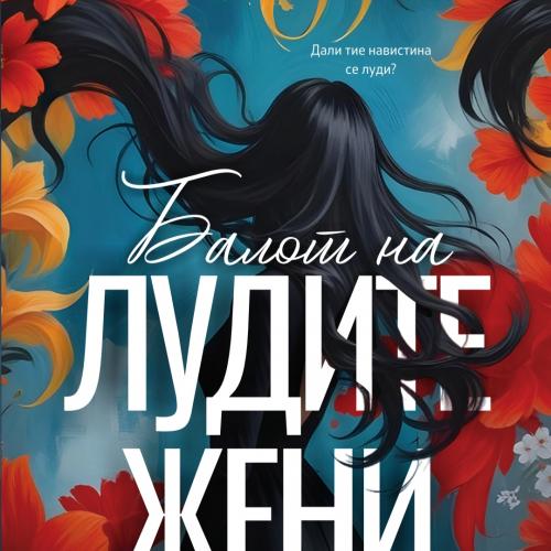 Балот на лудите жени