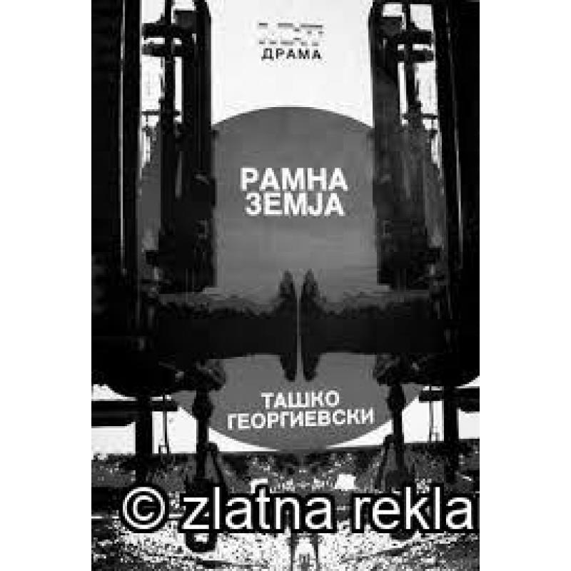 Рамна Земја - Ташко Георгиевски