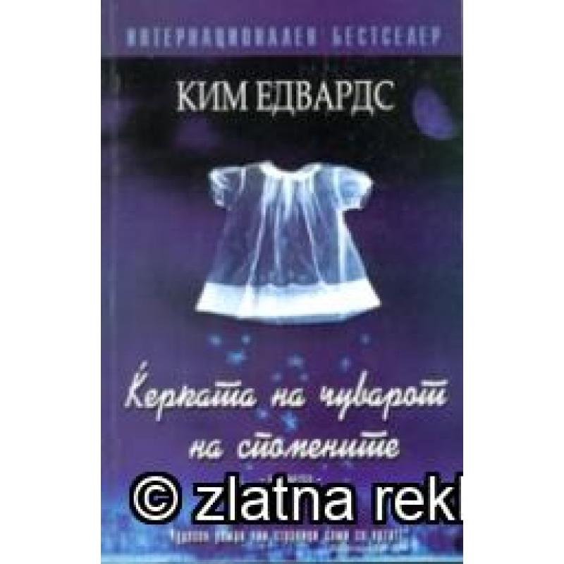 Ќерката на Чуварот на Спомените - Ким Едвардс