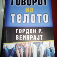 Говорот на Телото - Гордон Р. Веинрајт
