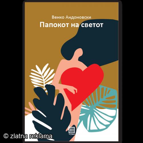 Папокот на Светот - Венко Андоновски
