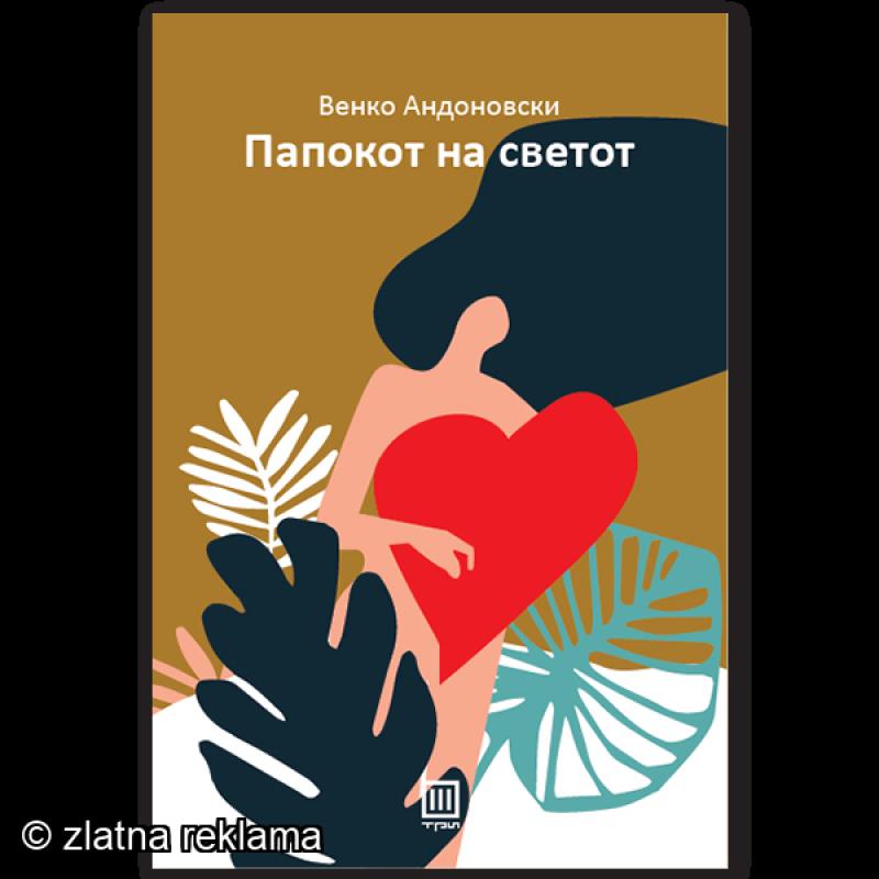 Папокот на Светот - Венко Андоновски
