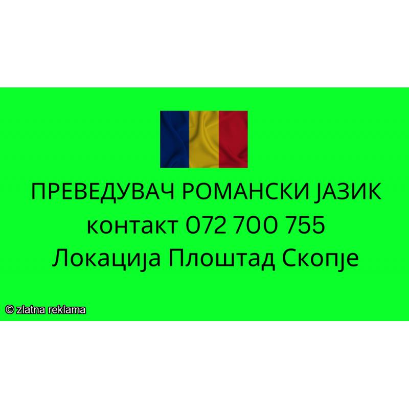 072 700 755 prevod od romanski jazik - sudski preveduvac