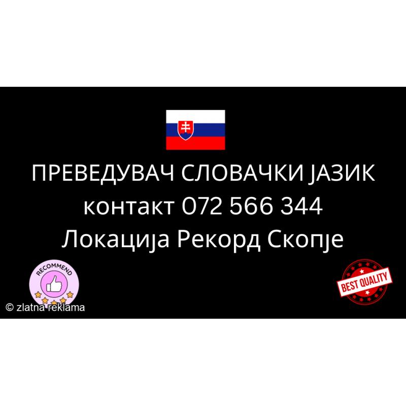 OVLASTEN SUDSKI PREVOD OD MAKEDONSKI NA SLOVACKI JAZIK