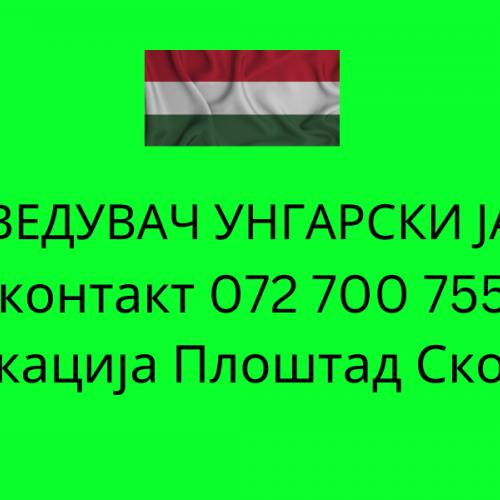 072 700 755 prevod od ungarski jazik - sudski preveduvac