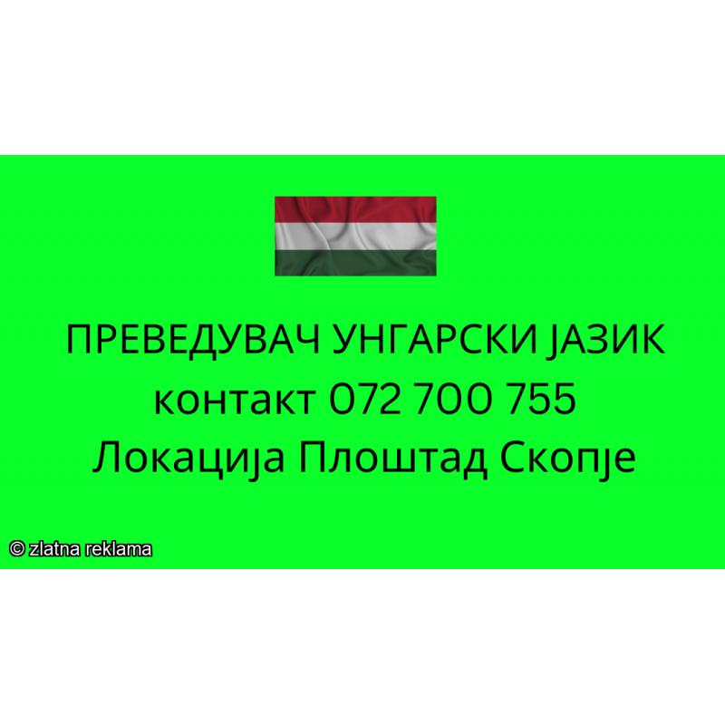 072 700 755 prevod od ungarski jazik - sudski preveduvac