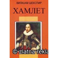 Хамлет - Вилијам Шекспир
