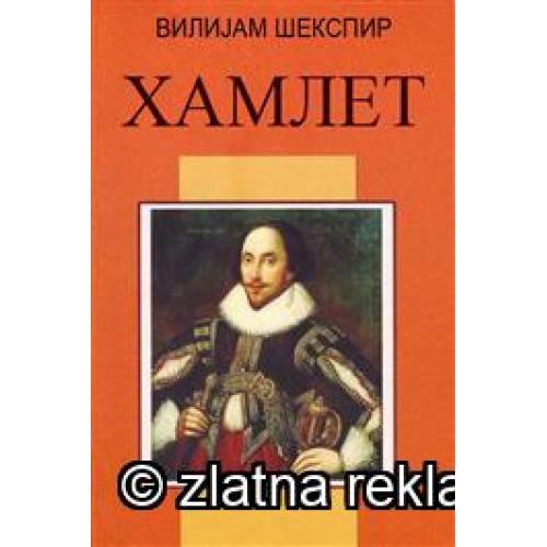 Хамлет - Вилијам Шекспир